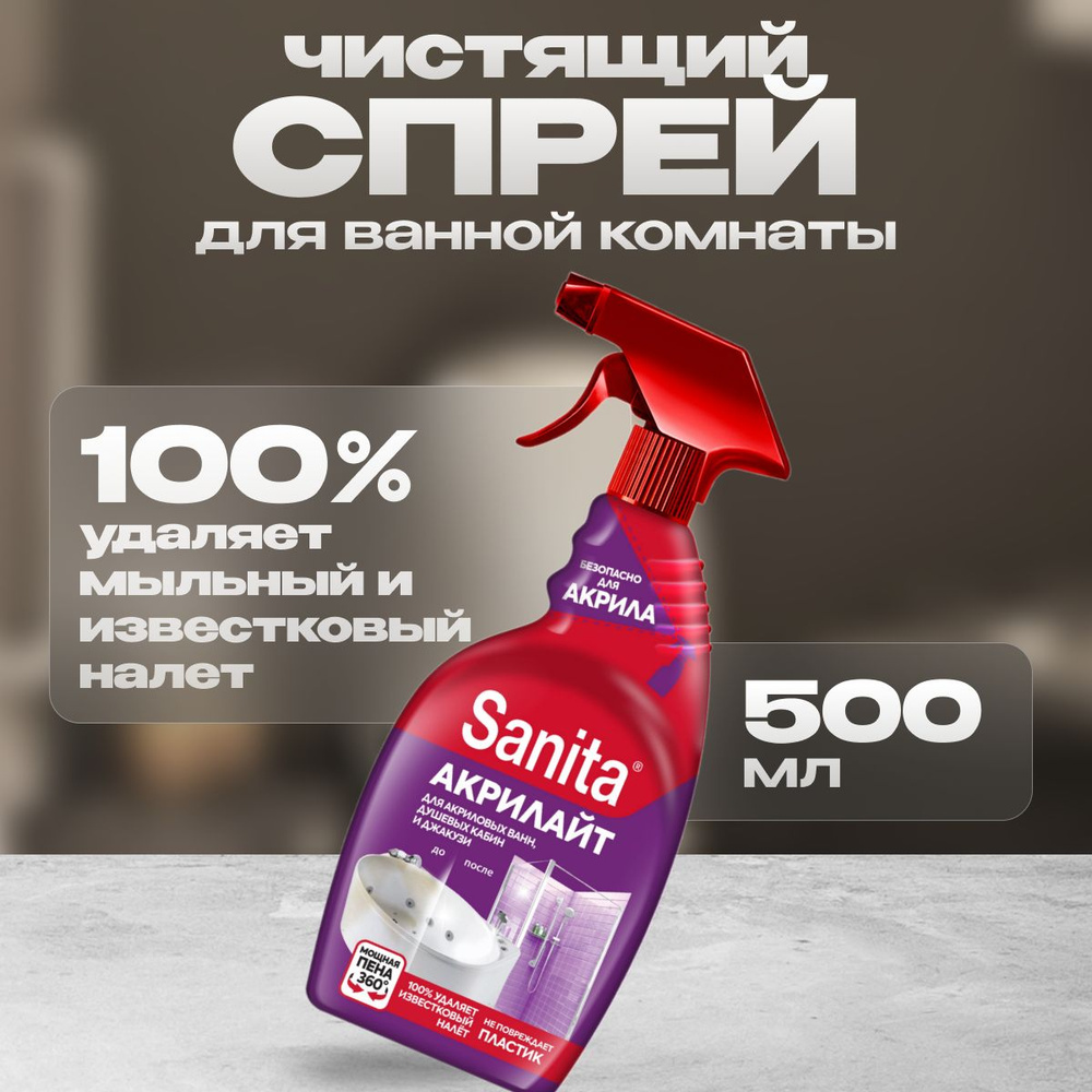 Чистящее средство для акриловых ванн Sanita 500 мл #1