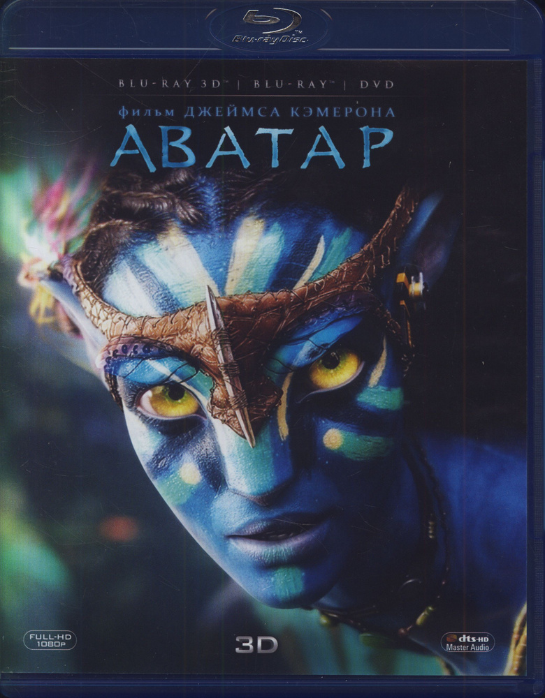 Аватар. Специальное издание (Real 3D, 2D Blu-Ray + DVD) / 3D открытка, 20th Century Fox, Keep case  #1