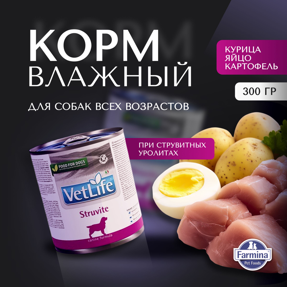 Влажный корм Farmina Vet Life Struvite для собак при струвитных уролитах, 300г  #1