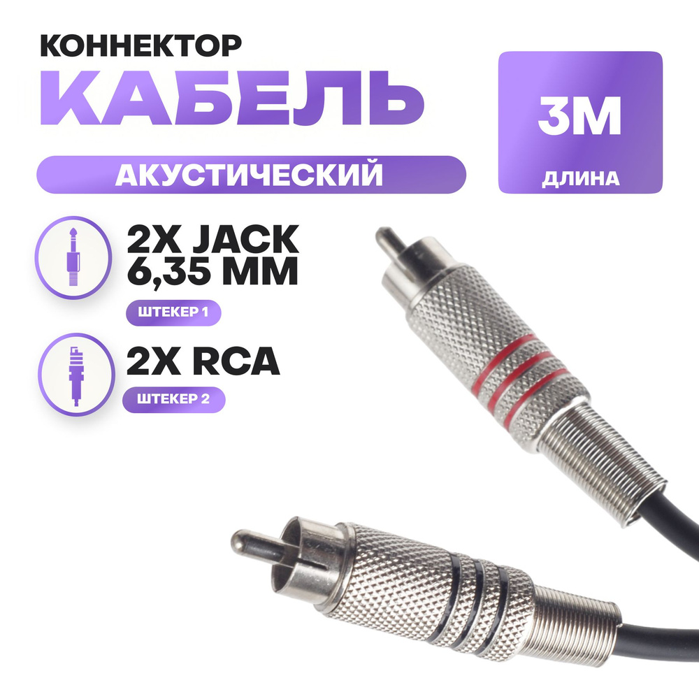 Аудиокабель 3м, jack 6.35/RCA, экранированный #1