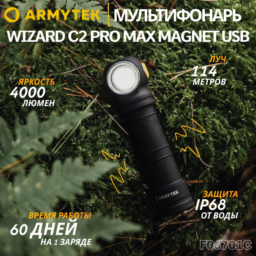 Фонарь Armytek Wizard C2 Pro Max Magnet USB Белый, налобный, армитек, 4000 Лм, F06701C  #1