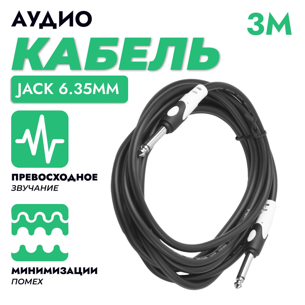 Аудио кабель соединительный гитарный Jack 6.3 мм моно, 3 метра  #1