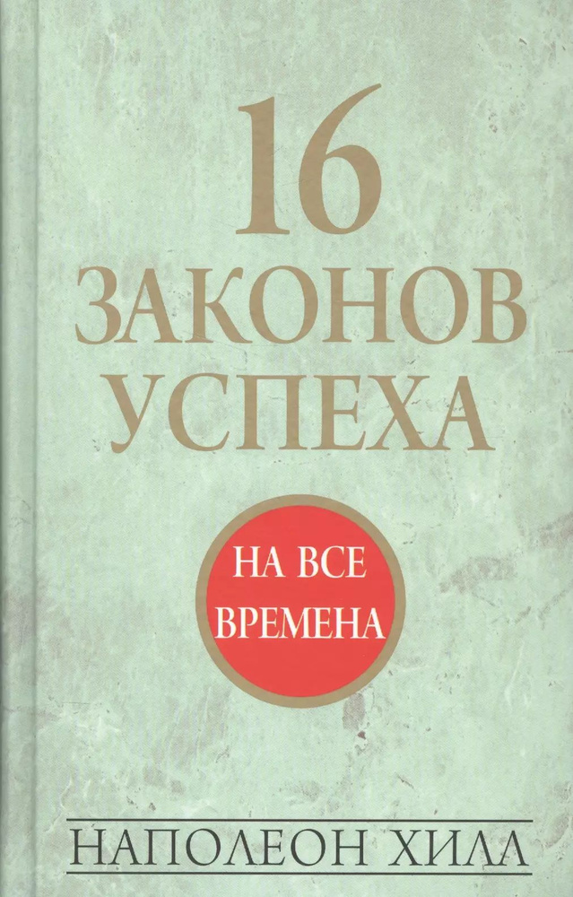 16 законов успеха #1