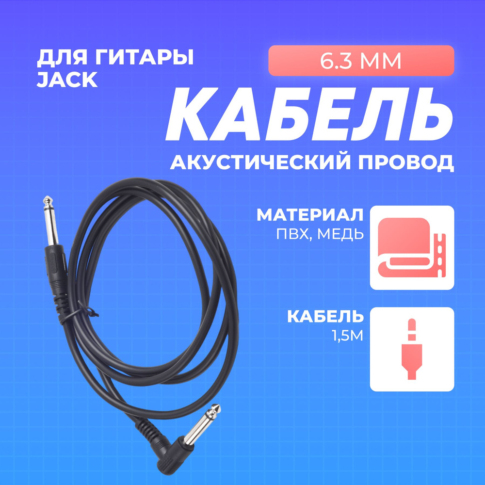 Аудиокабель с угловым штекером Jack 6.3 мм, черный #1