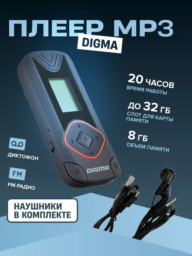 MP3 Плеер аудио Дигма R3 8Gb Black, FM радио, 8 Гб, microSD, 3.5, micro USB, клипса, наушники  #1