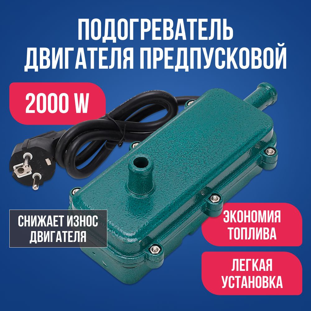 Предпусковой подогреватель двигателя 220В 2000W / Отопитель автомобильный для запуска в зимнее время #1