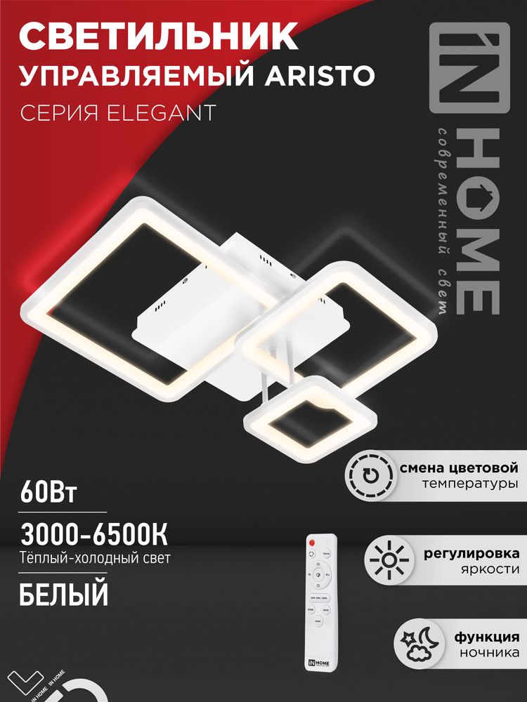 Светильник сд ELEGANT ARISTO-W 60Вт 230В 3000-6500K 4700Лм 531х448х151мм пульт ДУ белый IN HOME  #1