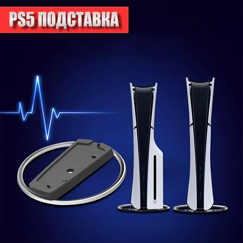 Оригинальная вертикальная подставка для Sony Playstation 5 / PS5 Slim ...