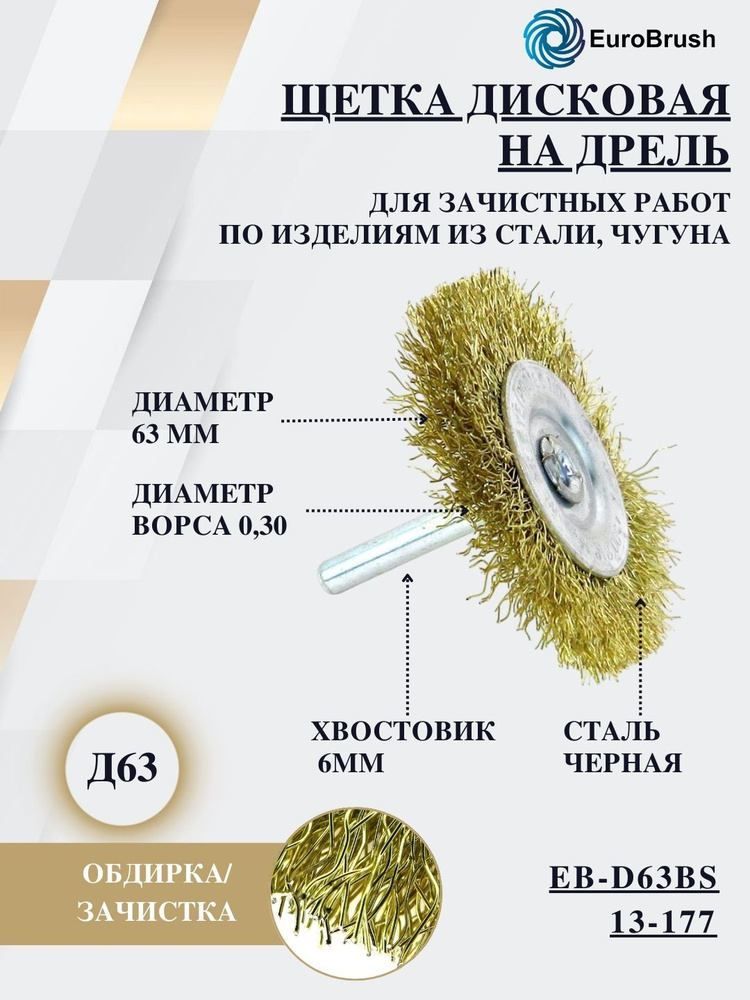 EuroBrush Щетка дисковая Д63*10 c хв-м д6*30, ворс гофр латунир-я сталь 0,30, до 4500 об/мин EB-D63BS #1