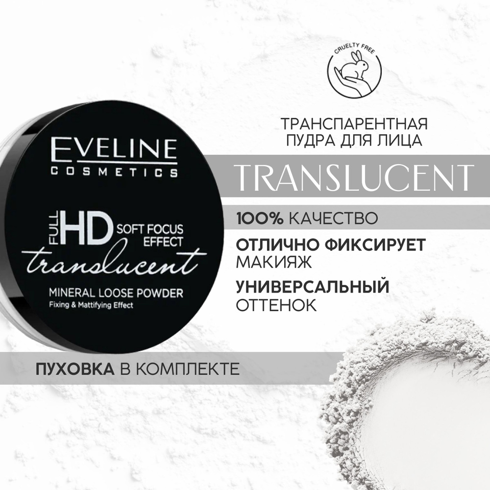 Eveline Cosmetics Пудра FULL HD TRANSLUCENT LOOSE POWDER рассыпчатая фиксирующая транспарентная с ШЕЛКОМ, #1