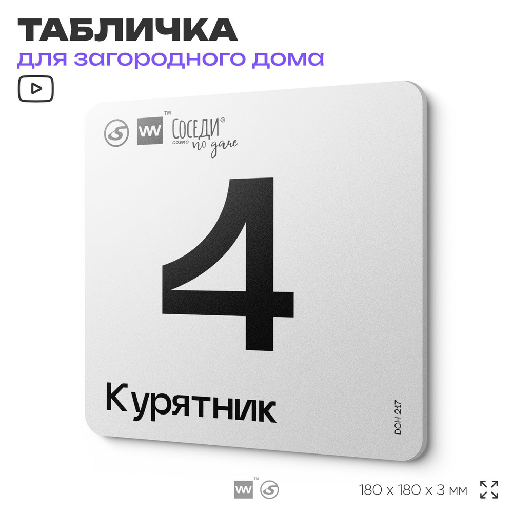 Табличка информационная с номером курятника "Курятник 4", 18х18 см, SilverPlane x Айдентика Технолоджи #1