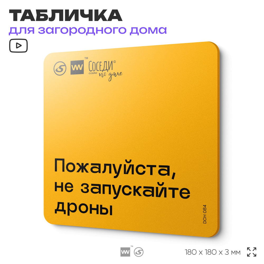 Табличка с правилами для дачи "Не запускайте дроны", 18х18 см, пластиковая, SilverPlane x Айдентика Технолоджи #1