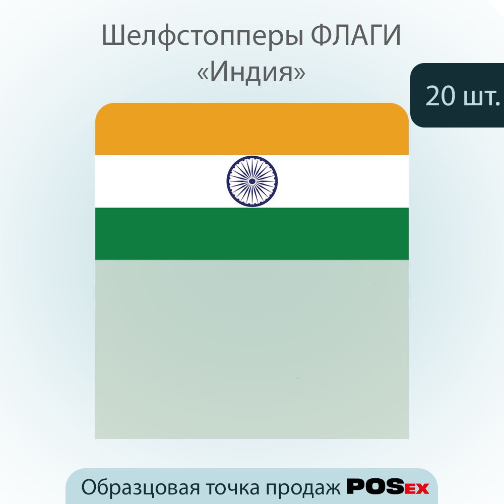 КОМПЛЕКТ Шелфстоппер ФЛАГИ (Индия), из ПЭТ в ценникодержатель, 70х75мм, зеленый тон -20шт  #1