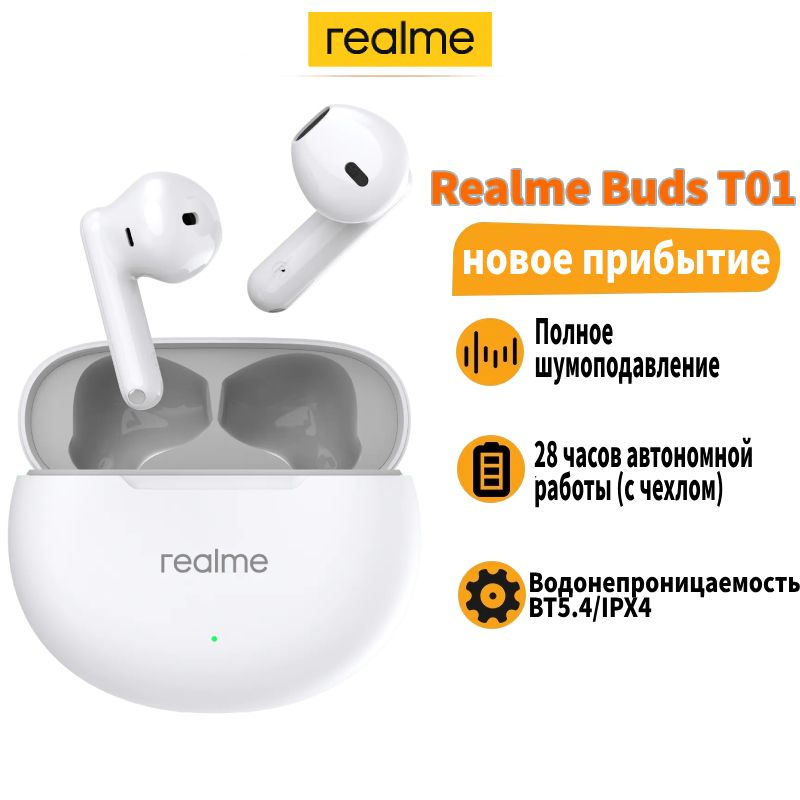 realme Наушники беспроводные с микрофоном realme buds T01, Bluetooth, USB Type-C, белый  #1