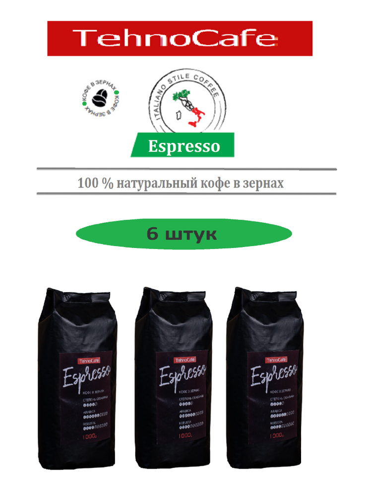 Кофе в зернах Tehno Cafe Espresso 1000г * 6 штук #1