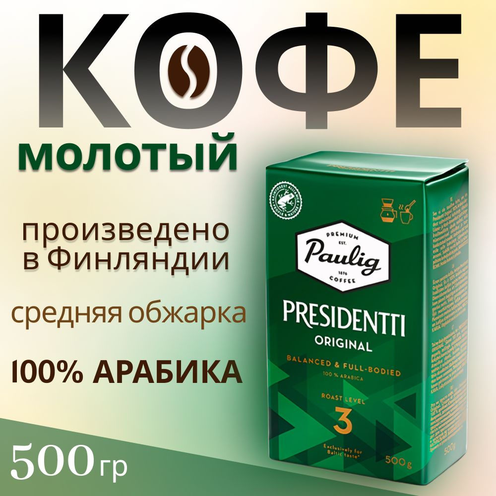 Кофе молотый арабика 100% Paulig Presidentti Original (обжарка №3), 500 ...