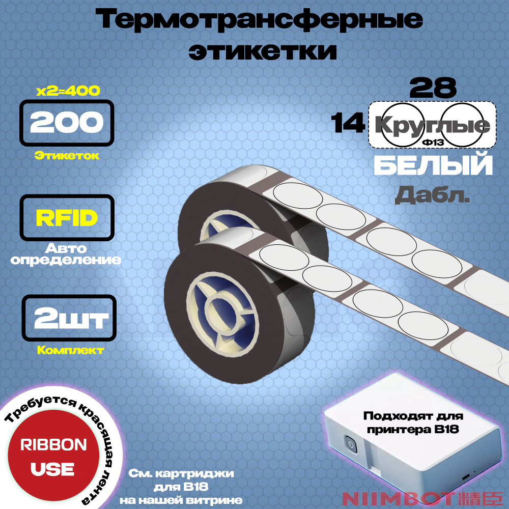 Этикетка (B) для принтера NIIMBOT B18 EW14*28-200 Белый (Круглый - дабл) - Компл. 2шт  #1