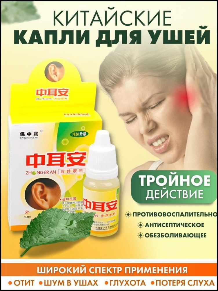 Капли для ушей (при отите, потере слуха, шуме в ушах и глухоте)10 мл ...
