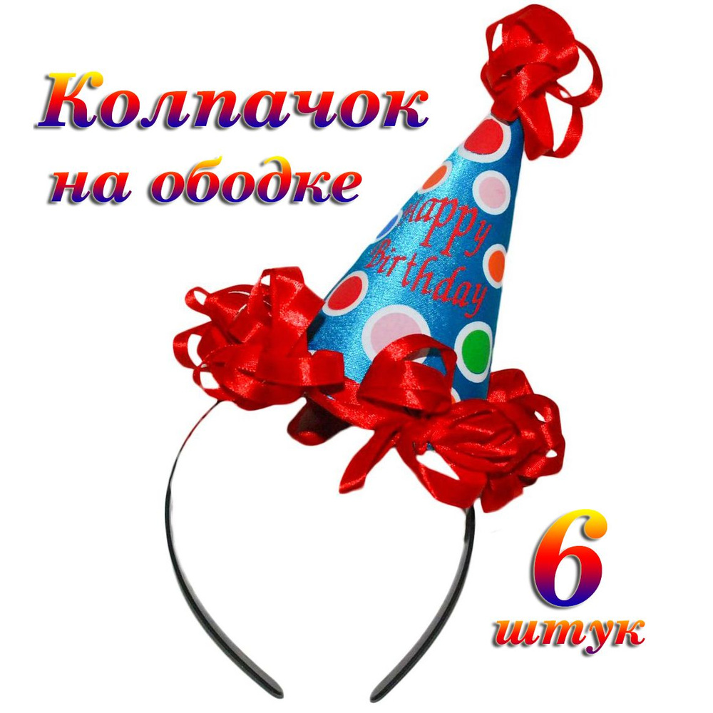 Колпак "Happy Birthday" набор 6 шт #1