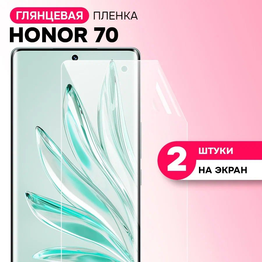 Гидрогелевая пленка на экран для Honor 70 / Противоударная защитная пленка на Хонор 70 с эффектом самовосстановления #1