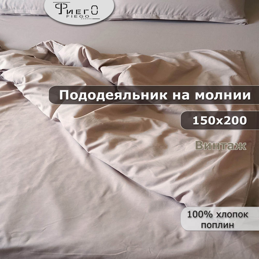 Пододеяльник на молнии 150х200 1,5 спальный, поплин, хлопок. Винтаж. Фиего.  #1