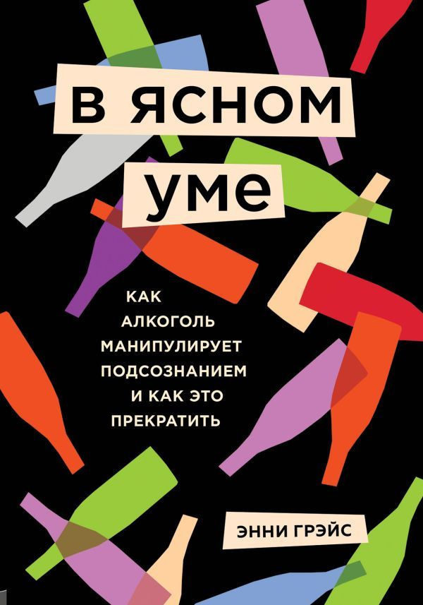 В ясном уме. Как алкоголь манипулирует подсознанием и как это прекратить  #1