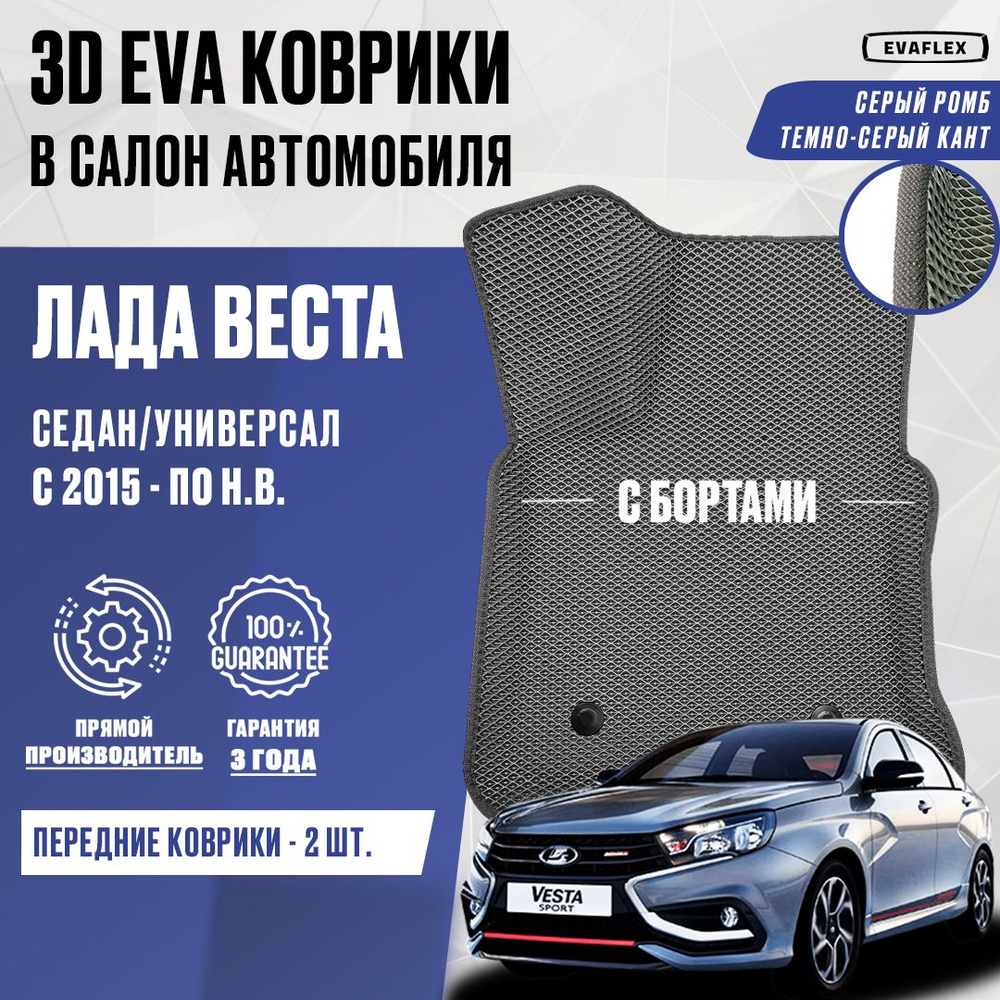 ЕВА Передние коврики LADA VESTA с бортами (серый ромб, темно-серый кант) / ЭВА Передние Коврики Лада #1