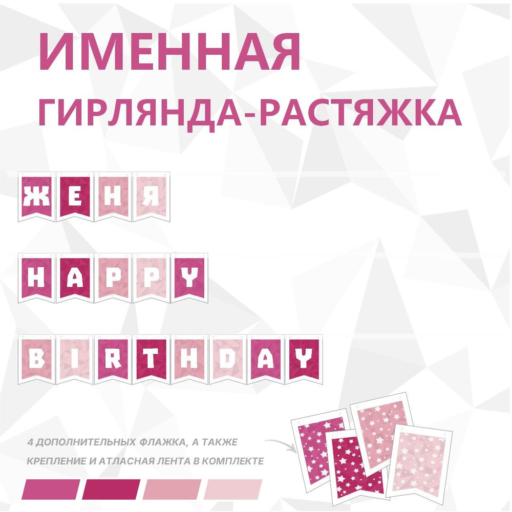 Именная гирлянда-растяжка "ЖЕНЯ HAPPY BIRTHDAY", лента 400 см, 17 флажков  #1