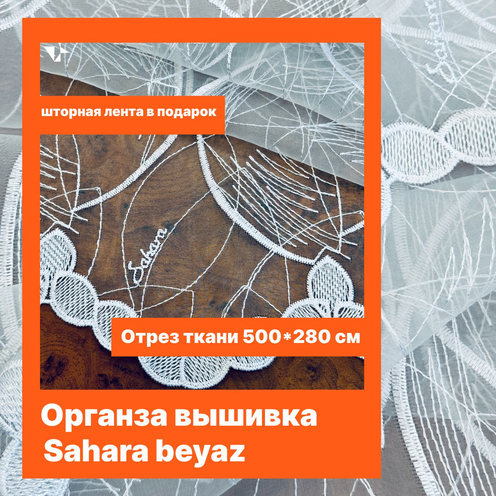Органза Sahara beyaz отрез 5 метров ткань для пошива штор/занавесок #1
