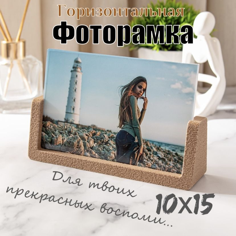 Фоторамка 10х15, настольная на подставке #1