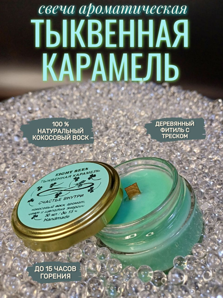 Eight Bees Свеча ароматическая "Тыквенная карамель", 5 см, 1 шт  #1