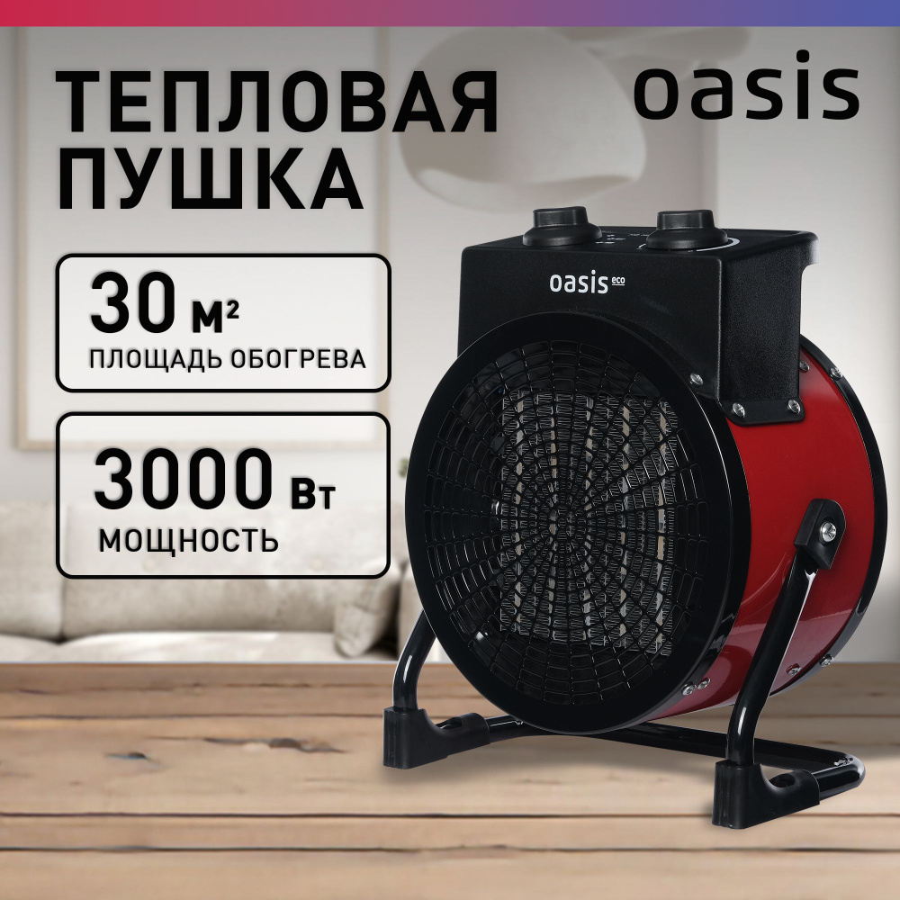 Тепловая пушка электрическая Oasis Eco, модель TPО-30R, 3000 Вт, до 30 ...