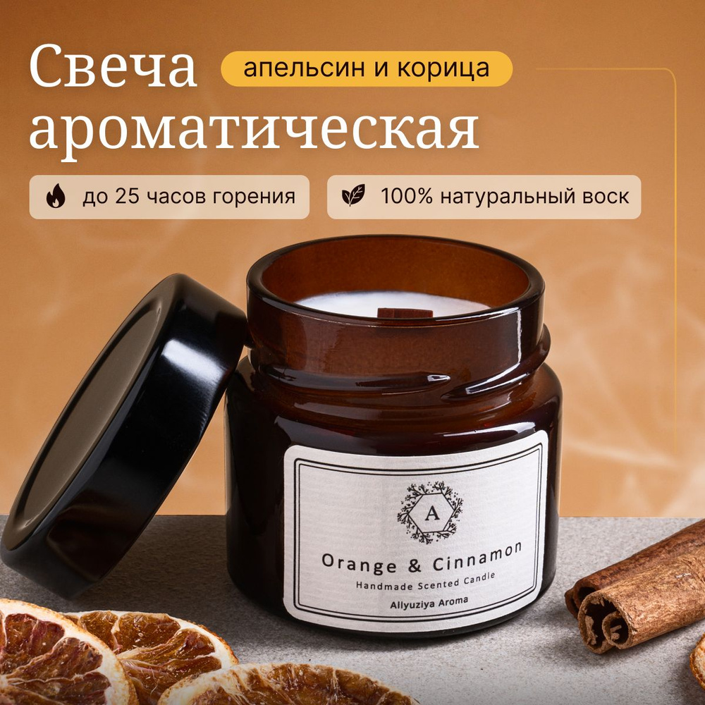 Ароматическая свеча с деревянным фитилем Orange & Cinnamon / Апельсин и корица; Аромасвеча для дома Allyuziya #1