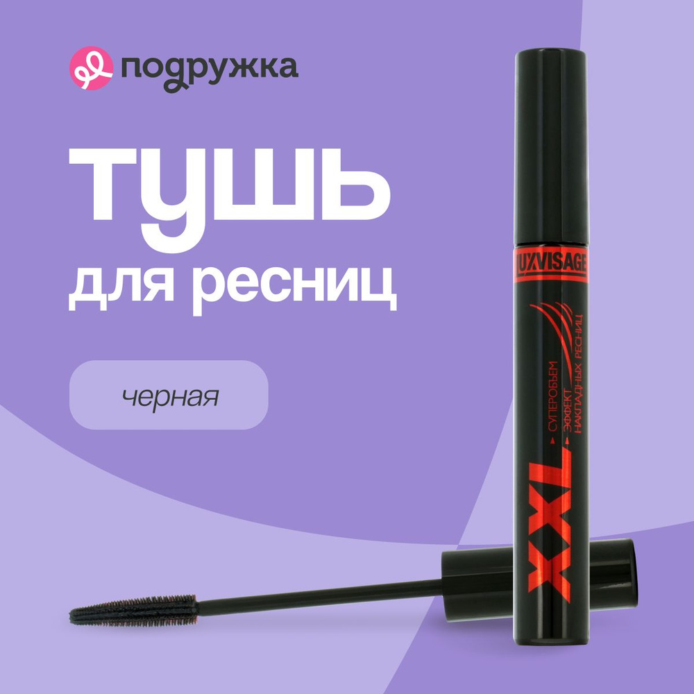 LUXVISAGE Тушь для ресниц XXL суперобъем, эффект накладных ресниц (черная)  #1