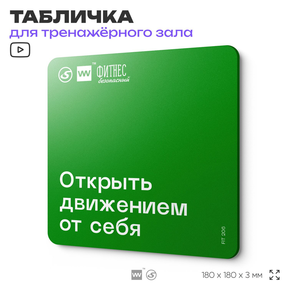 Табличка с правилами эвакуации и помощи "Открыть движением от себя" для тренажерного зала, 18х18 см, #1