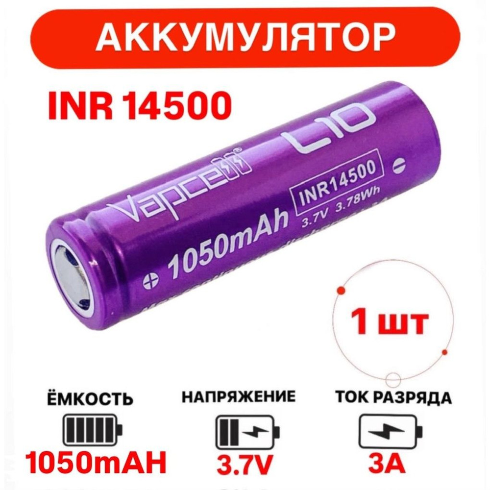 Аккумулятор Li-ion INR 14500, 1050mAh 3A 1 шт #1