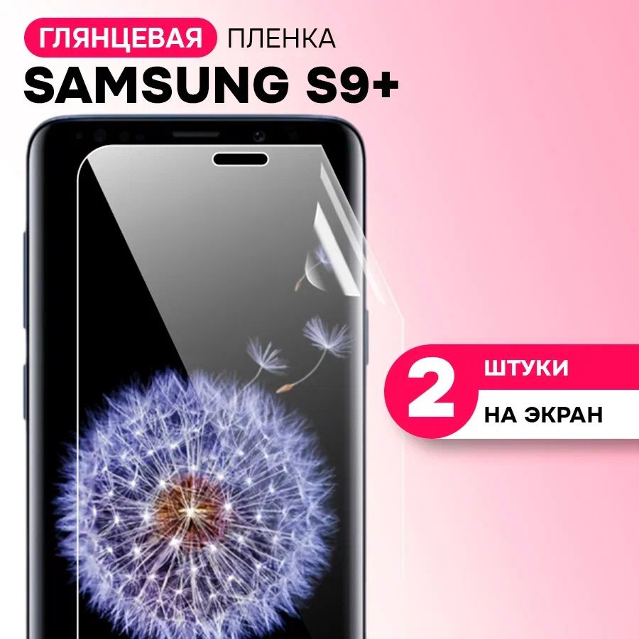 Гидрогелевая пленка на экран для Samsung Galaxy S9 Plus / Противоударная защитная пленка на Самсунг Галакси #1