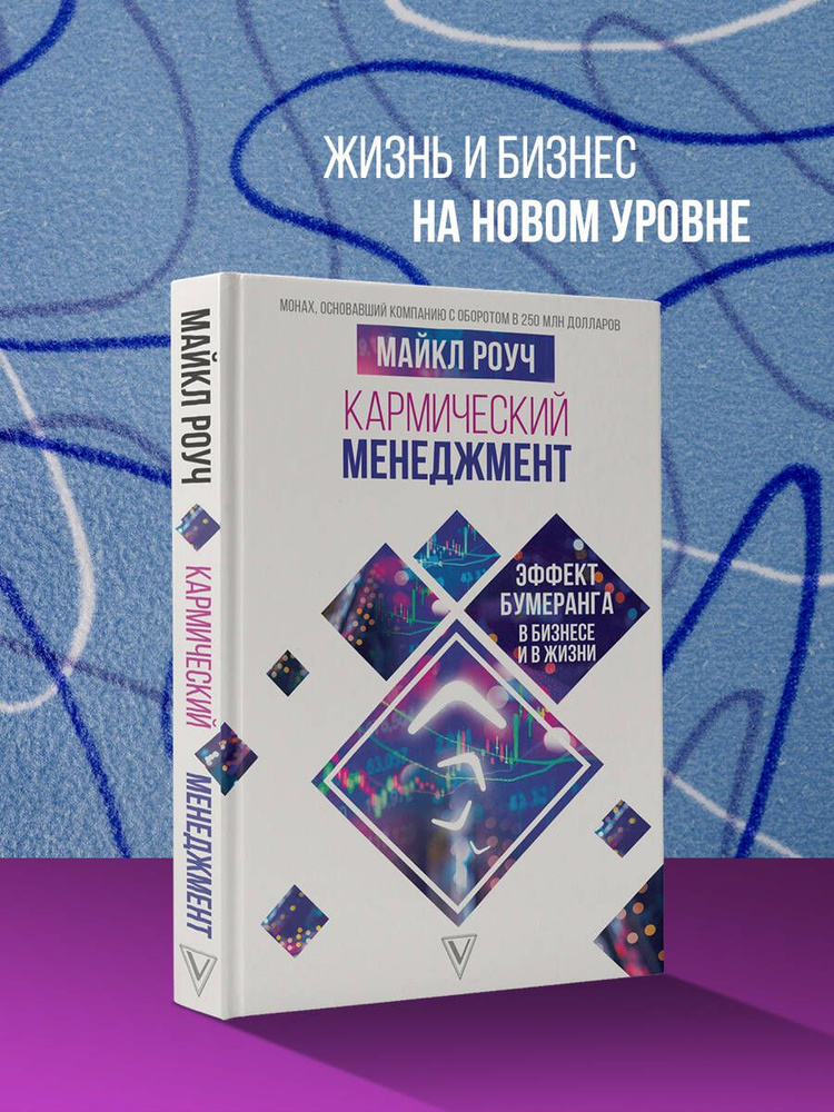 Кармический менеджмент: эффект бумеранга в бизнесе и в жизни | Роуч Майкл  #1