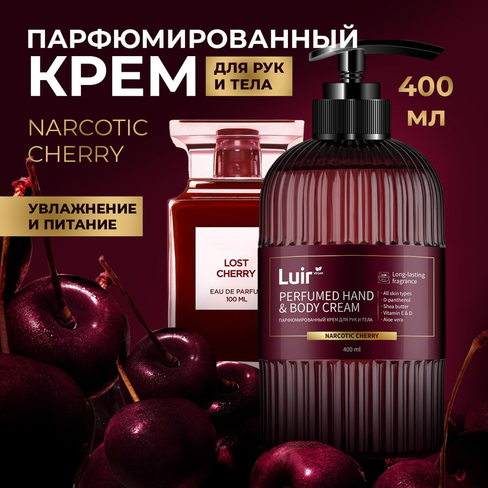 Крем для рук парфюмированный LUIR Narcotic Cherry #1