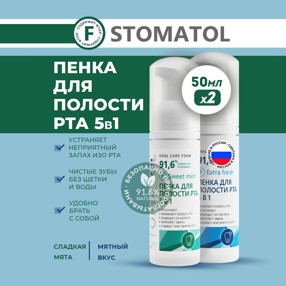 STOMATOL Sweet Mint + Extra Fresh Пенка для полости рта отбеливающая 2 штуки по 50 мл  #1