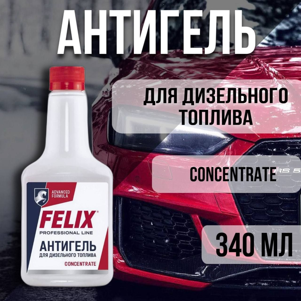 Антигель для дизельного топлива FELIX 340 мл 411040004 #1