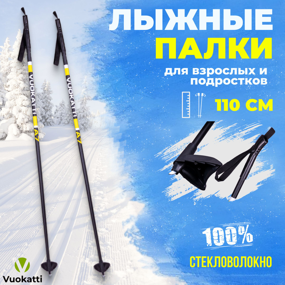 Детские палки для беговых лыж VUOKATTI Black Yellow 100% стекловолокно 110 см легкие спортивные  #1