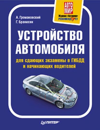 Устройство автомобиля для сдающих экзамены в ГИБДД и начинающих водителей | Громаковский Алексей Алексеевич, #1