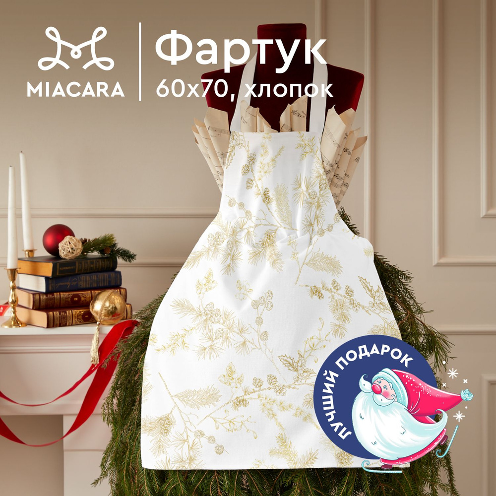 Mia Cara Фартук кухонный женский 60х70 Noble winter белый 30675-1 #1