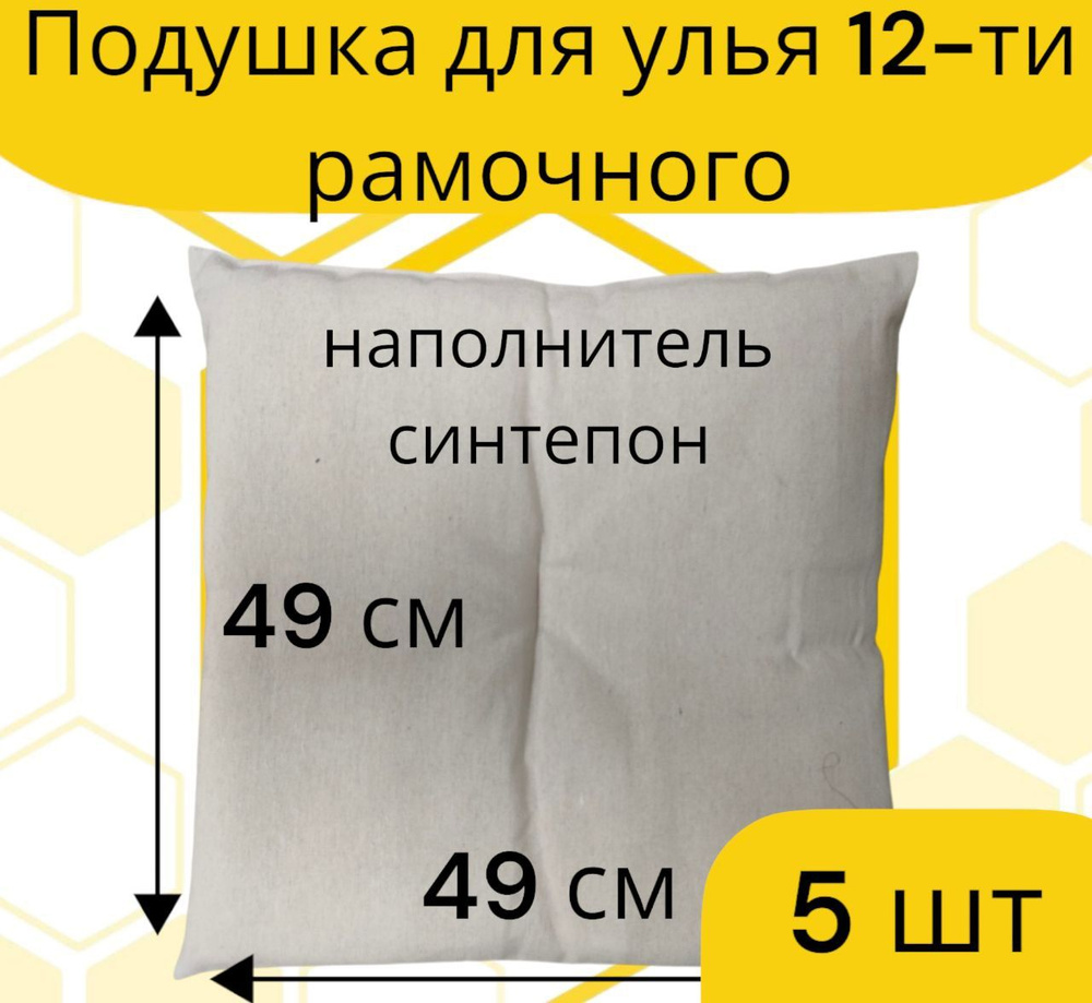 Подушка для улья на 12 рамок / синтепон / плотная набивка (5 шт.)  #1