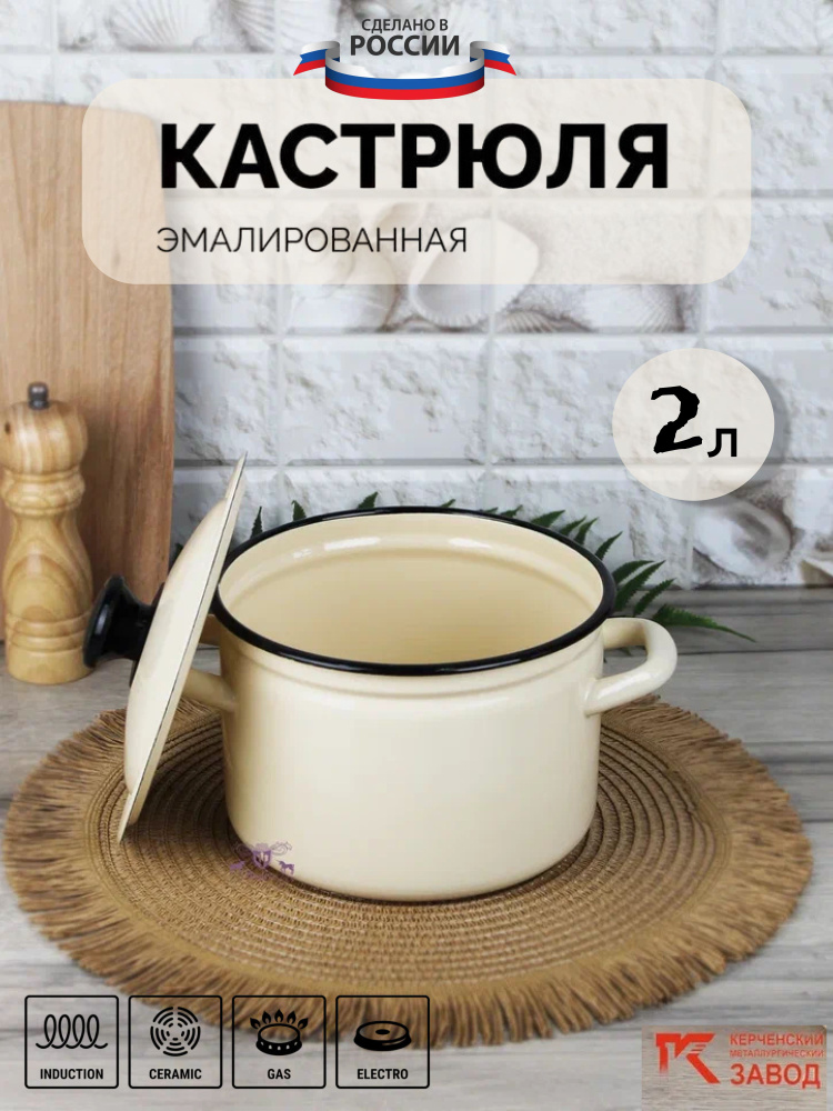 Кастрюля эмалированная сталь 2,0 л "Слоновая кость" Керченская эмаль  #1