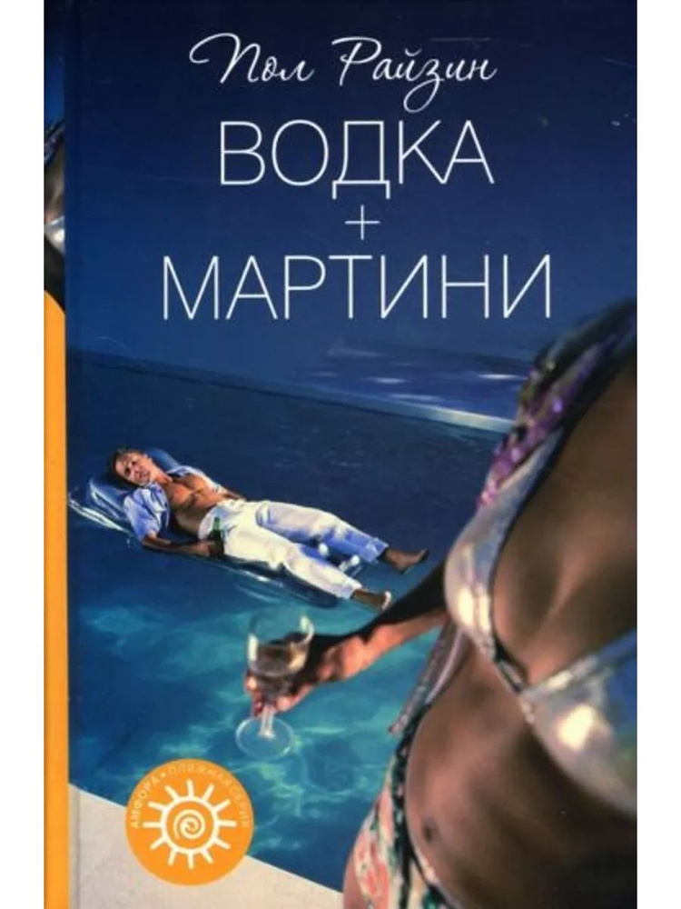 Водка + мартини #1