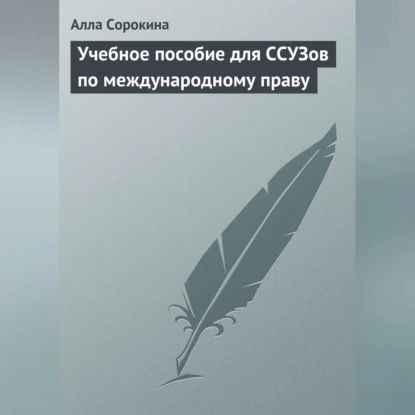 Учебное пособие для ССУЗов по международному праву | Сорокина Алла Викторовна | Электронная аудиокнига #1