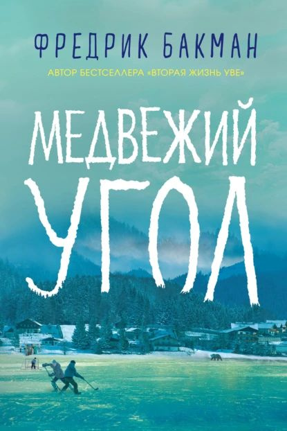 Медвежий угол | Бакман Фредрик | Электронная книга #1