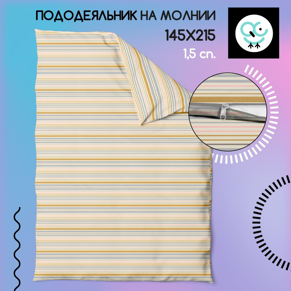 Пододеяльник на молнии 1,5-спальный 145x215, Поплин, хлопок Uniqcute, Юки 2 70224/1  #1